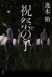 祝祭の子（1/6）:イメージ