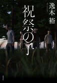 祝祭の子（1/6）:イメージ