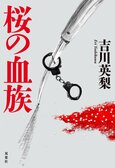 史上初の双子組長が君臨する日本最大の暴力団。ヤクザに夫を銃撃されたマル暴刑事の復讐捜査やいかに　『桜の血族』吉川英梨:イメージ