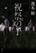 祝祭の子:書影