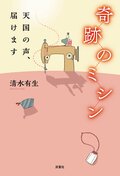 奇跡のミシン 天国の声、届けます:書影