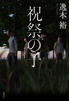 祝祭の子（1/6）:イメージ
