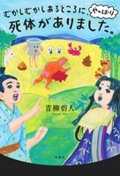 読めば必ず誰かに話したくなる、「昔ばなし×ミステリ」ふたたび！　『むかしむかしあるところに、やっぱり死体がありました。』青柳碧人