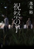 祝祭の子