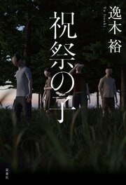 祝祭の子