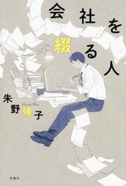 会社を綴る人