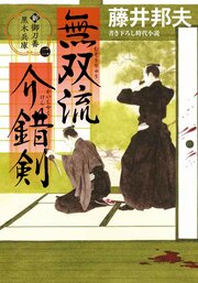 新・御刀番 黒木兵庫 【ニ】 無双流介錯剣