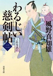 わるじい慈剣帖 2 これなあに