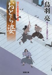 はぐれ長屋の用心棒 14 おとら婆