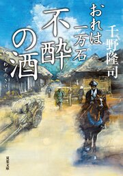 おれは一万石 25　不酔の酒