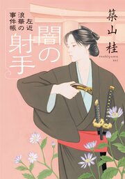 〈新装版〉左近 浪華の事件帳 2 闇の射手
