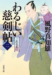 わるじい慈剣帖 2 これなあに