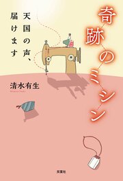 奇跡のミシン 天国の声、届けます