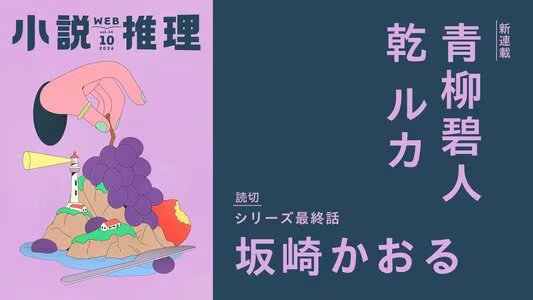 創刊51年目の月刊エンタメ小説誌「小説推理」のWeb版がスタート！　無料会員登録して、スマホでタブレットでPCで豪華執筆陣の作品がまるごと読める