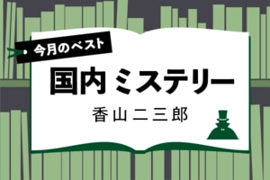 今月のベスト・ブック 国内ミステリー