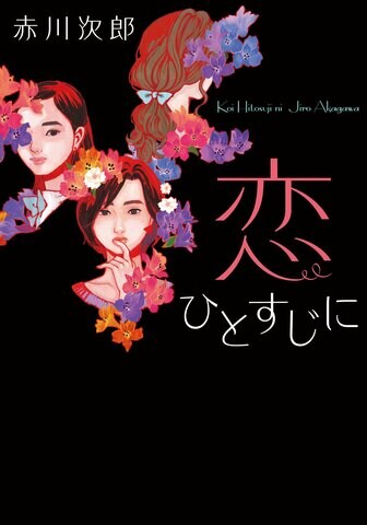『恋ひとすじに』赤川次郎