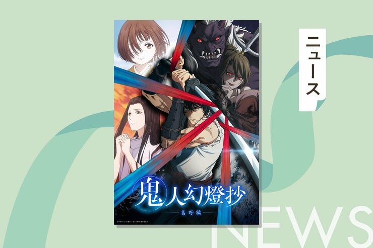 TVアニメ『鬼人幻燈抄』が、いよいよ3月31日より放送開始！ 復讐心を胸に1000年の時を生きる鬼が行き着く先は…の画像
