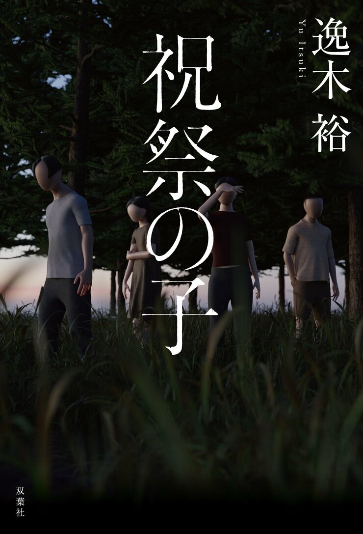 祝祭の子