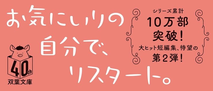 おひとりさま日和　ささやかな転機