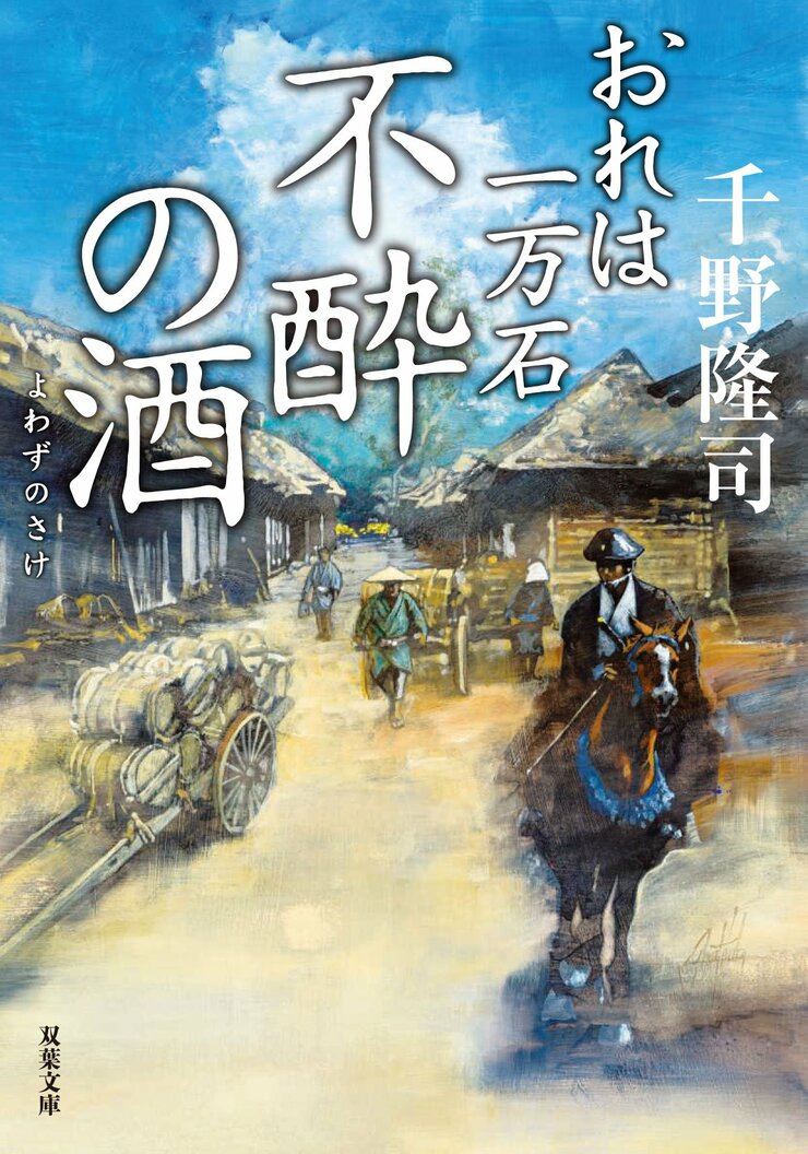 おれは一万石 25　不酔の酒