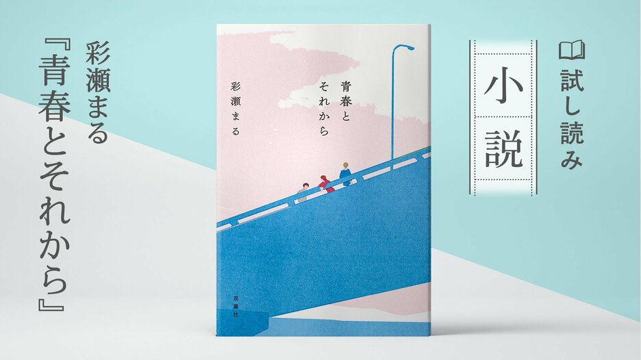 青春とそれから
