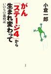 がんになった緩和ケア医が俳優・小倉一郎さんの奇跡の闘病体験に見出した重大事実。『がん「ステージ４」から生まれ変わって　いのちの歳時記』小倉一郎:イメージ