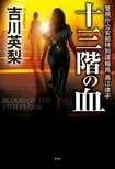 レビュー『十三階の血』吉川英梨・著:イメージ