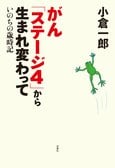 がんになった緩和ケア医が俳優・小倉一郎さんの奇跡の闘病体験に見出した重大事実。『がん「ステージ４」から生まれ変わって　いのちの歳時記』小倉一郎:イメージ