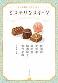 ほっとひと息つきたいときは、甘いスイーツと謎解きを、どうぞたっぷり召し上がれ！　『ミステリなスイーツ　甘い謎解きアンソロジー』:イメージ