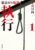 東京ゼロ地裁　執行 1 