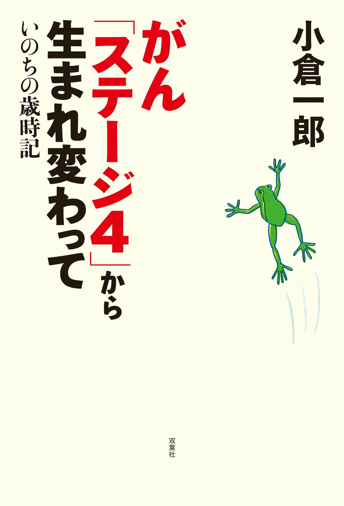 がんになった緩和ケア医が俳優・小倉一郎さんの奇跡の闘病体験に見出し