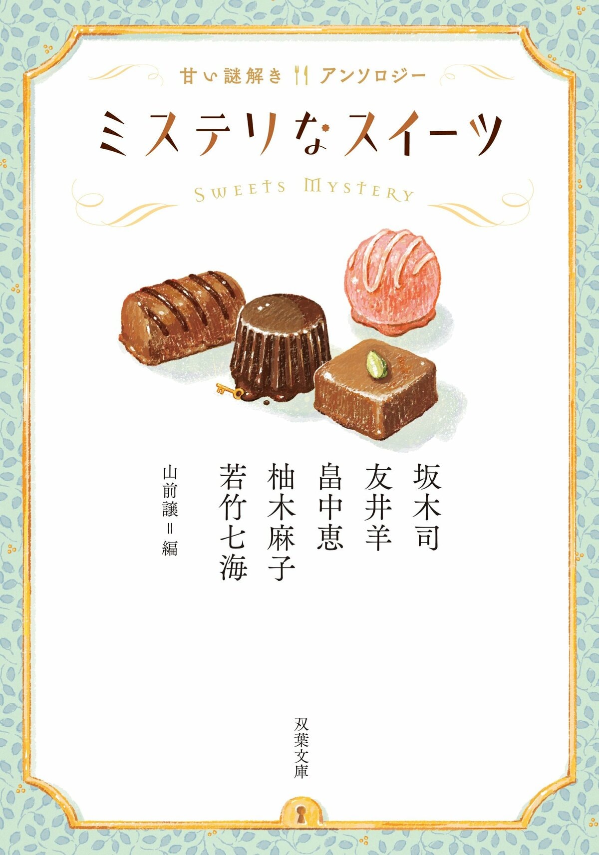 ほっとひと息つきたいときは、甘いスイーツと謎解きを、どうぞ