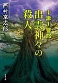 十津川警部 出雲神々の殺人〈新装版〉:書影