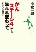 がん「ステージ４」から生まれ変わって いのちの歳時記:書影