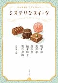 ミステリなスイーツ　甘い謎解きアンソロジー:書影