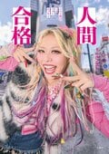人間合格 エルフ荒川1stフォトエッセイ:書影
