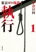 東京ゼロ地裁 執行 1:書影