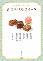 ほっとひと息つきたいときは、甘いスイーツと謎解きを、どうぞたっぷり召し上がれ！　『ミステリなスイーツ　甘い謎解きアンソロジー』:イメージ