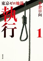東京ゼロ地裁　執行 1（1/3）:イメージ