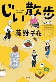 じい散歩