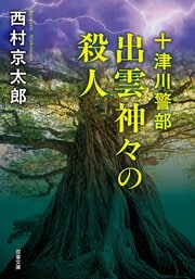 十津川警部 出雲神々の殺人〈新装版〉