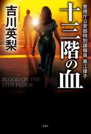 十三階の血