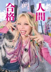 人間合格 エルフ荒川1stフォトエッセイ
