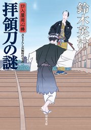 口入屋用心棒 44 拝領刀の謎