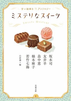 チョコチップ・クッキーは見ていた 〜まとめ売り/文学/小説/ミステリー/推理小説 チョコチップ・クッキーは見ていた 〜まとめ売り/文学/小説