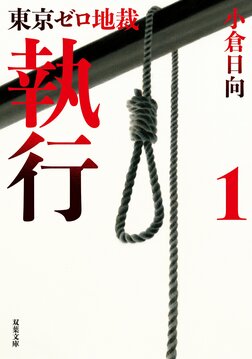 東京ゼロ地裁 執行 1（1/3）／小倉日向：試し読み｜双葉社文芸総合 