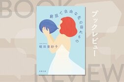 成長、老い、病気、怪我…変化する身体を生きるすべての女性たちへ。変わり続ける〈身体〉に宿る５人の女性の物語　『窮屈で自由な私の容れもの』蛭田亜紗子:イメージ