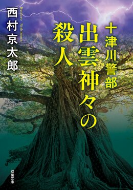 十津川警部 出雲神々の殺人〈新装版〉