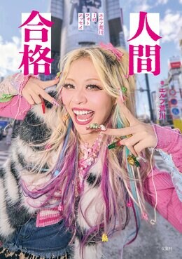 人間合格 エルフ荒川1stフォトエッセイ