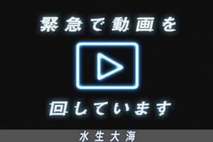 緊急で動画を回しています